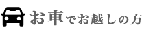 お車でお越しの方