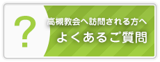 よくあるご質問