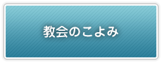 教会のこよみ