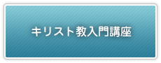 キリスト教入門講座