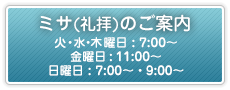 ミサ(礼拝)のご案内