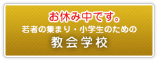 若者の集まり・小学生のための「教会学校」