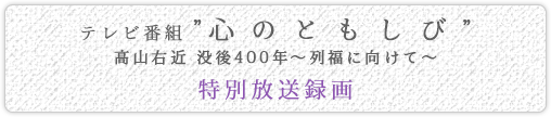 テレビ番組「心のともしび」特別放送録画